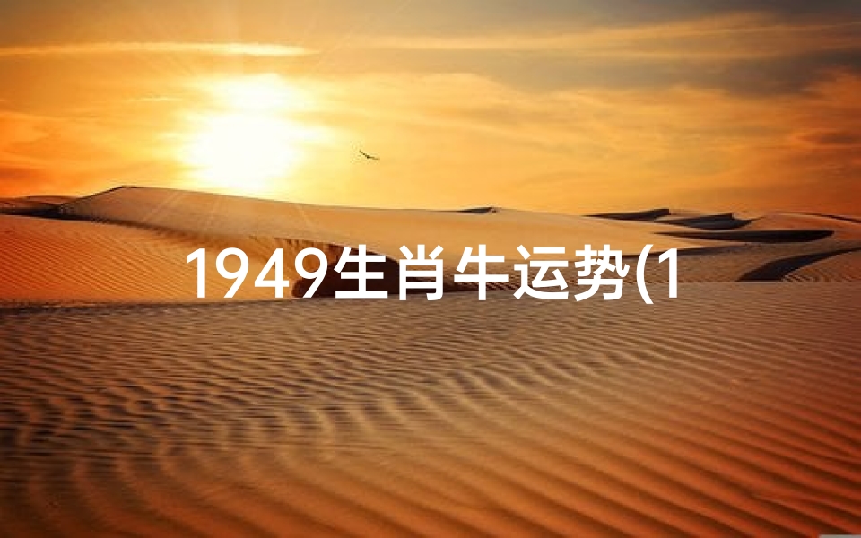 1949生肖牛运势(1949年牛运势)