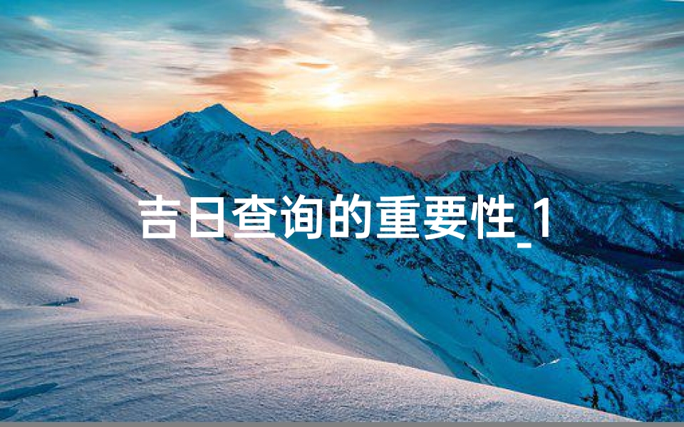 吉日查询的重要性_1