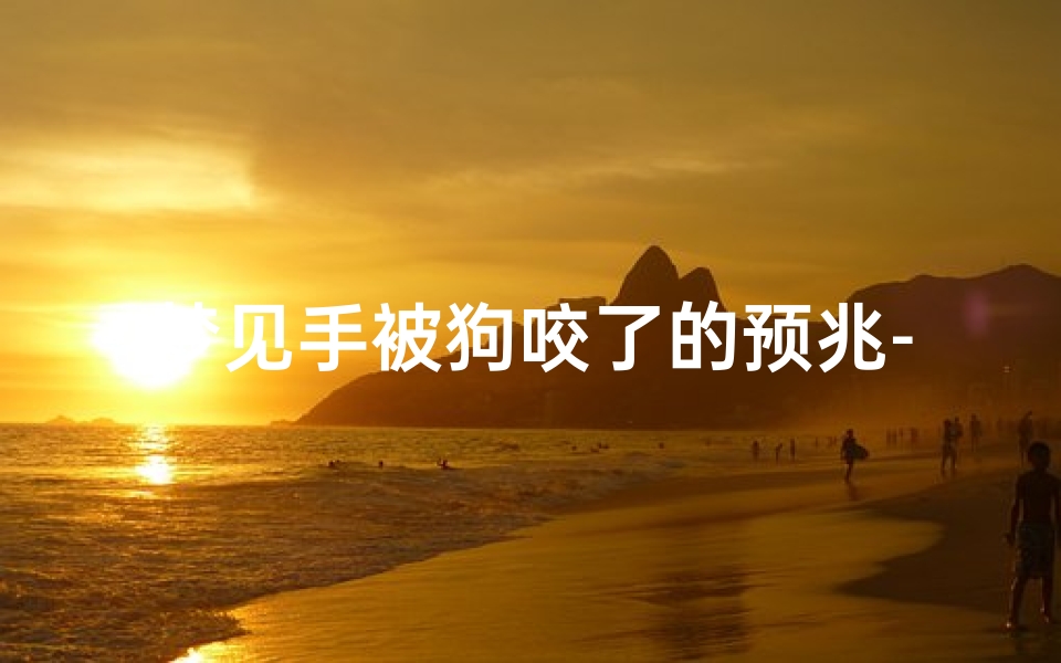 梦见手被狗咬了的预兆-梦见手被够狗咬了预示着什么