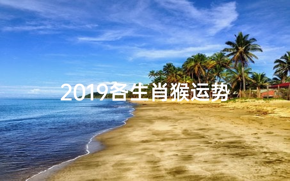 2019各生肖猴运势