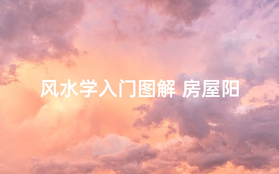 风水学入门图解 房屋阳台封好还是不封好,阳台封起来风水有何讲究?