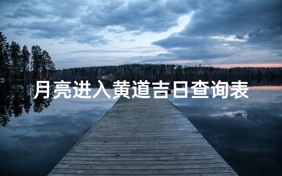 月亮进入黄道吉日查询表(日历上的黄道吉日是什么)