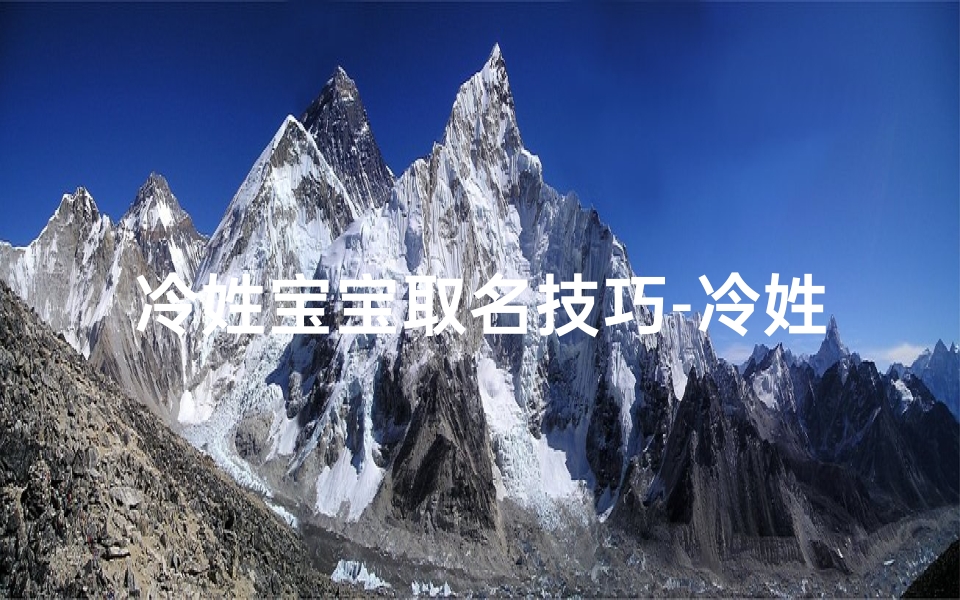 冷姓宝宝取名技巧-冷姓怎么取名字