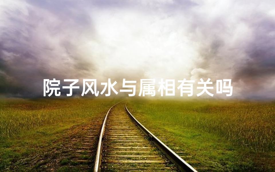 院子风水与属相有关吗