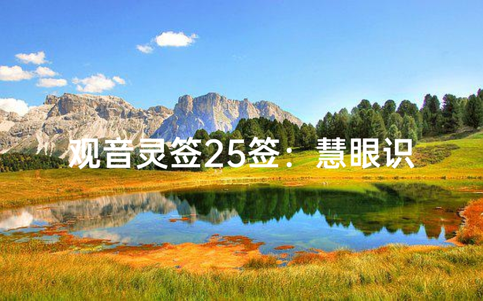 观音灵签25签:慧眼识人福慧普照