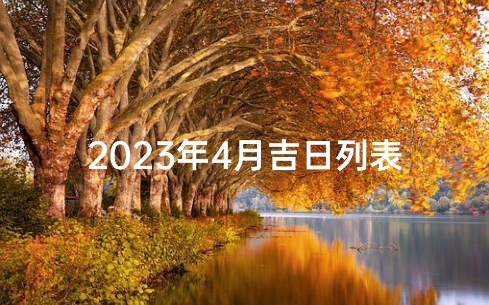 2023年4月吉日列表