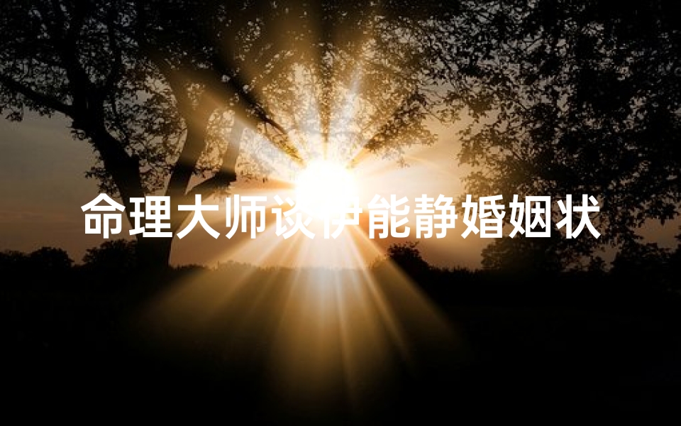 命理大师谈伊能静婚姻状况如何(八字分析为何明星们的婚姻难长久)
