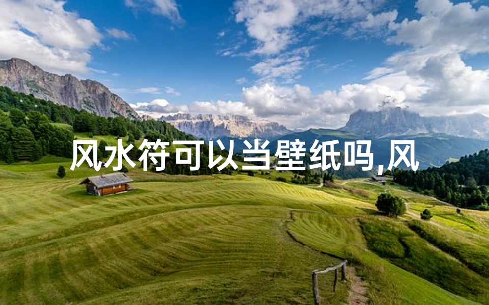 风水符可以当壁纸吗,风水符能否当壁纸?揭秘神秘符咒的家居应用-东贵算卦网