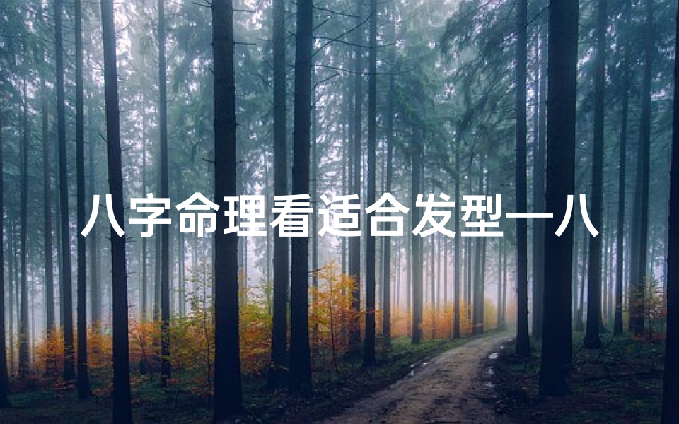 八字命理看适合发型—八字看适合长发还是短发