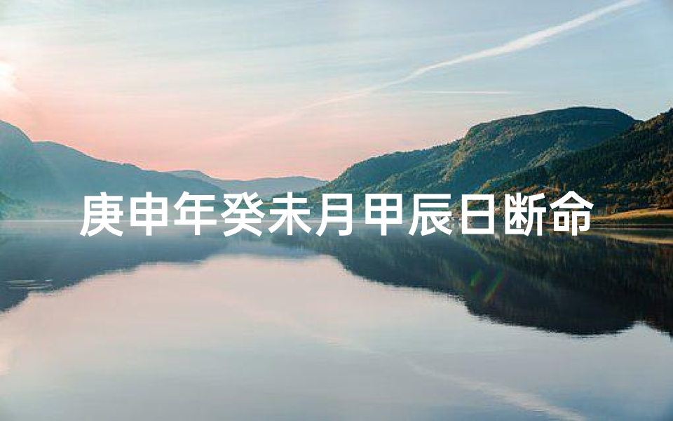 庚申年癸未月甲辰日断命理(1980.7.30日出生的阴历生日是那天 )
