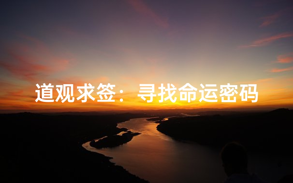 道观求签:寻找命运密码。