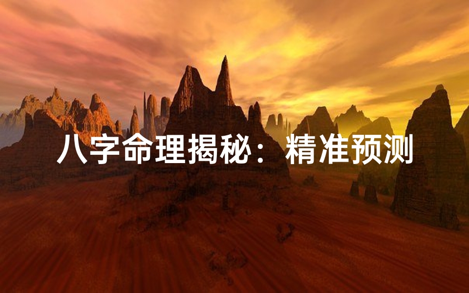 八字命理揭秘:精准预测个人婚姻运势-东贵算卦网