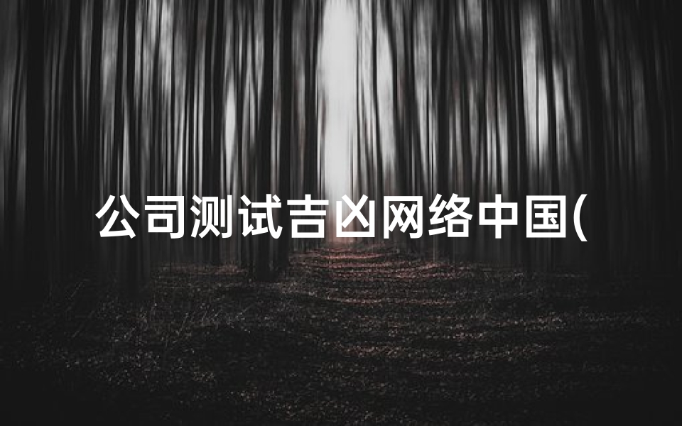 公司测试吉凶网络中国(中国人寿522是什么意思 )