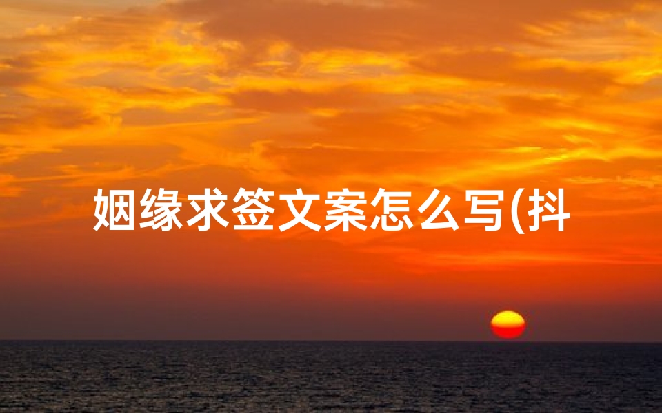 姻缘求签文案怎么写(抖音简介写自己的文案沙雕吸引人)