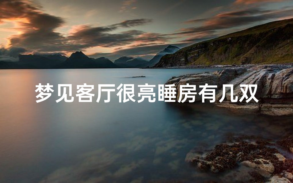 梦见客厅很亮睡房有几双鞋—做梦梦见一屋鞋
