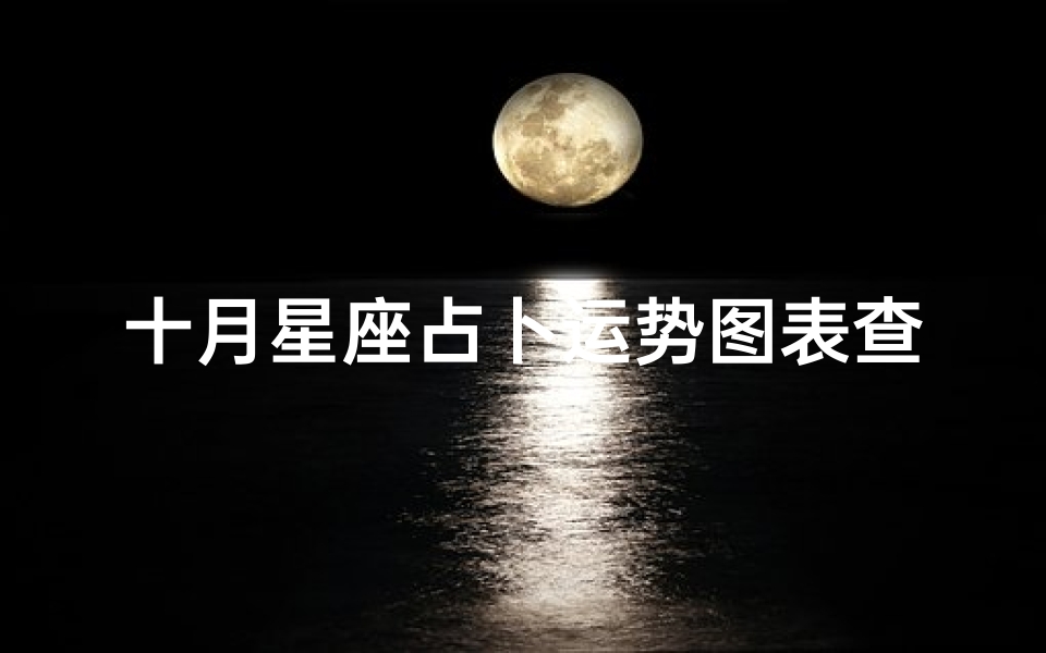 十月星座占卜运势图表查询(星盘庙旺落陷查询,十二星座庙旺落陷图表)