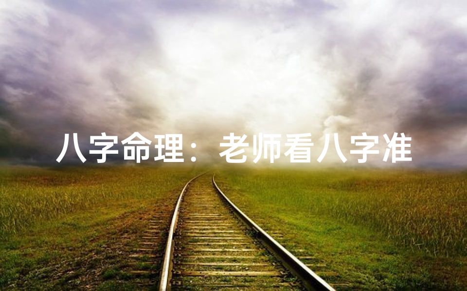 八字命理:老师看八字准吗?可信度揭秘