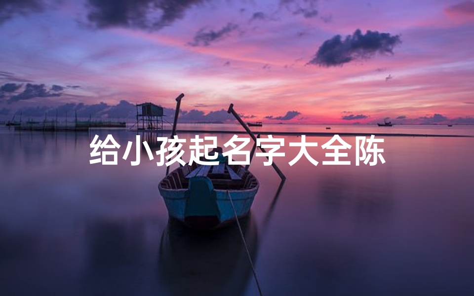 给小孩起名字大全陈
