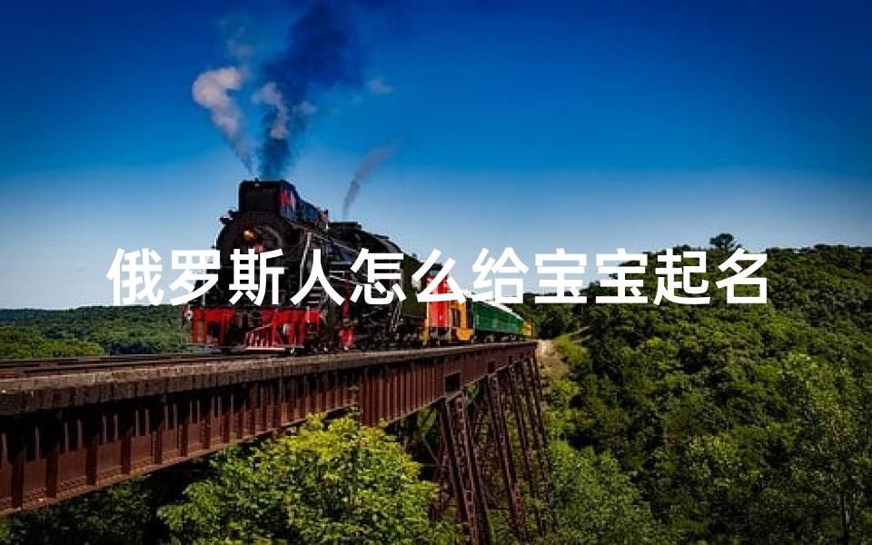 俄罗斯人怎么给宝宝起名字(萨沙是什么意思 )