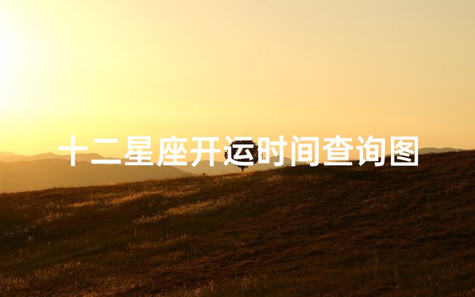 十二星座开运时间查询图( 4.7 4.13 一周12星座开运指南)
