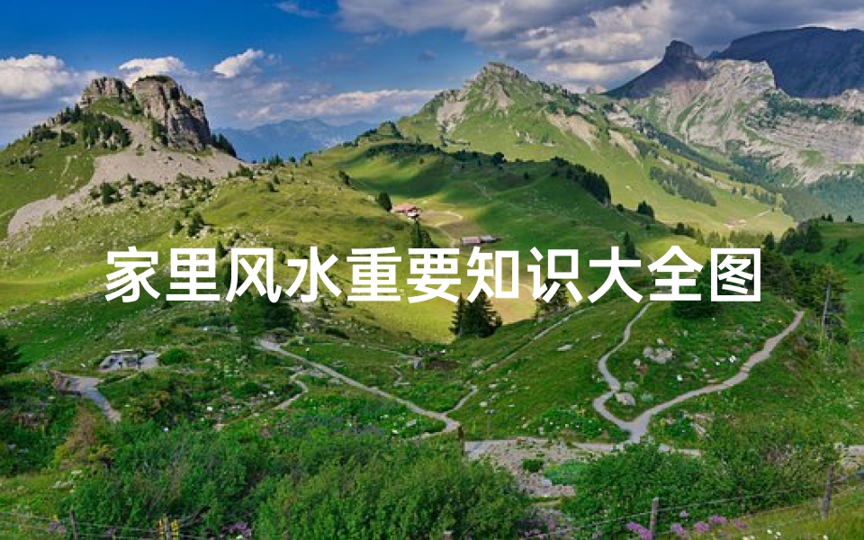 家里风水重要知识大全图解(房屋的风水知识)