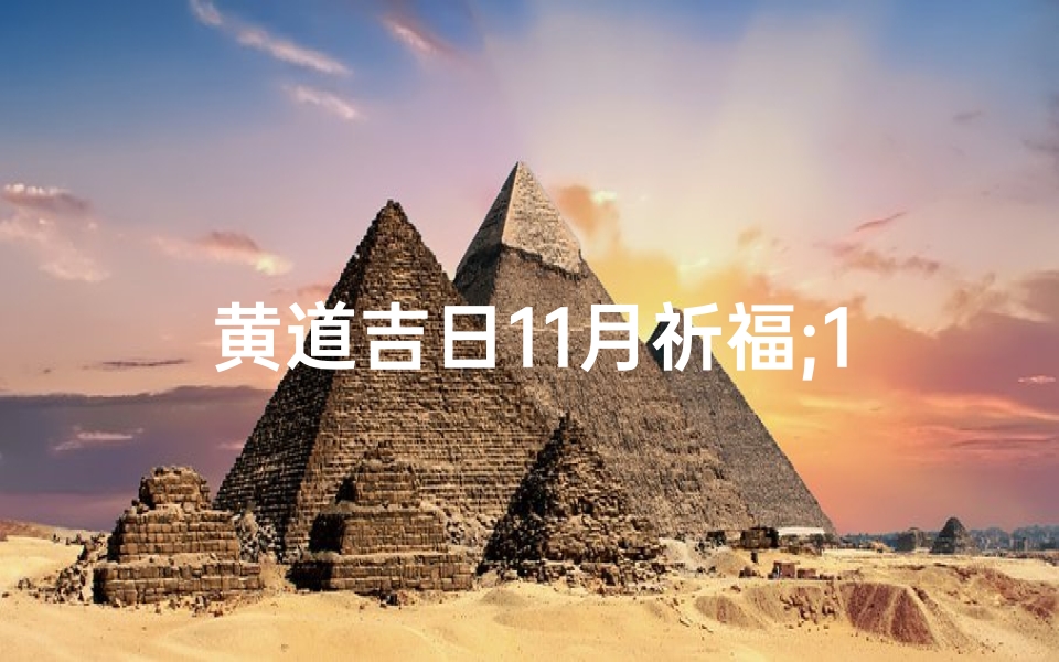 黄道吉日11月祈福;11月黄道吉日祈福盛典,迎好运,祈平安
