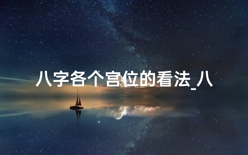 八字各个宫位的看法_八字宫位吉凶速查图解全解析