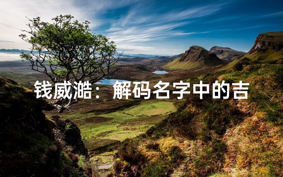 钱威澔:解码名字中的吉凶奥秘