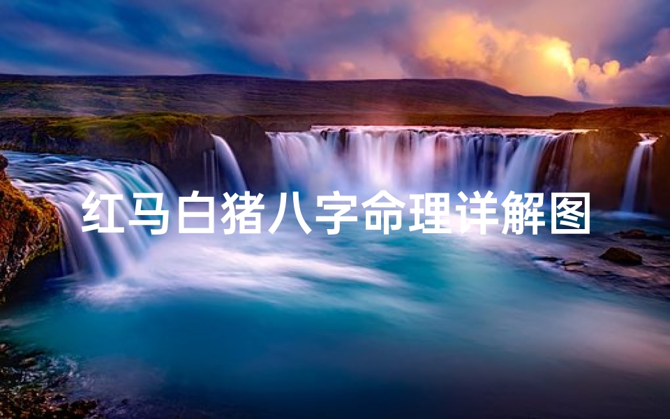 红马白猪八字命理详解图(生肖猪和什么生肖相冲)