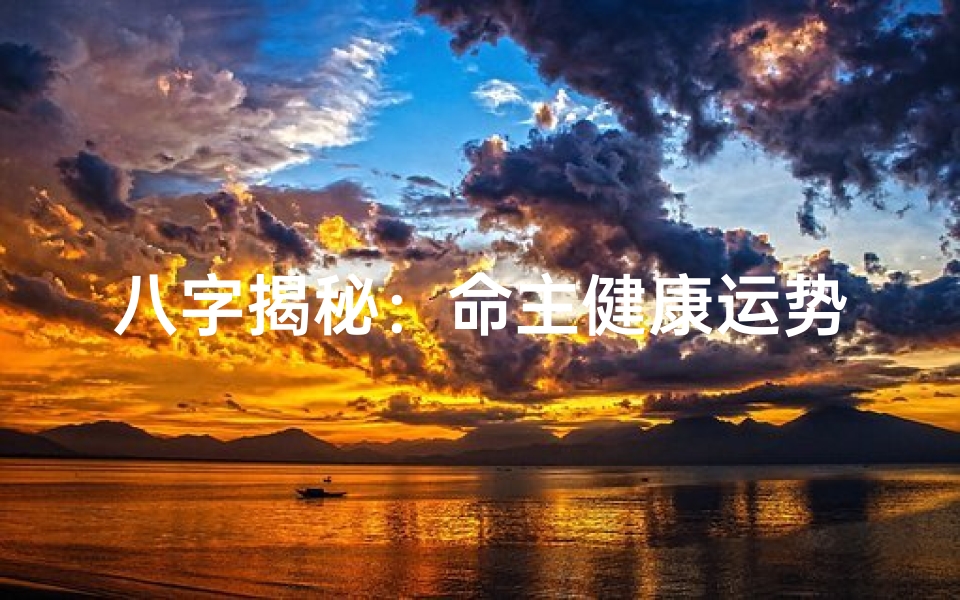 八字揭秘:命主健康运势关键元素解析