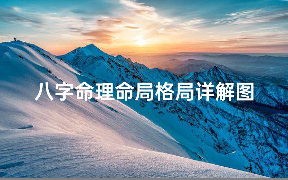 八字命理命局格局详解图(八字格局之外格分析)