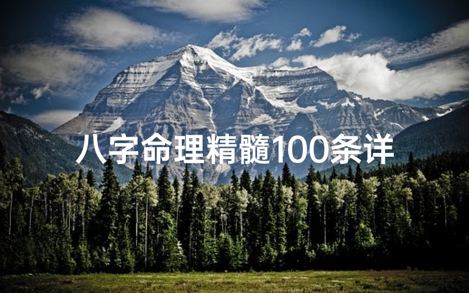 八字命理精髓100条详解—八字命理秘诀