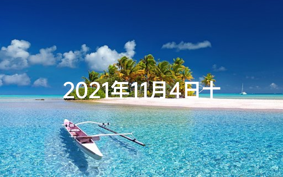 2021年11月4日十二生肖运势,11月4日生肖牛运势:财运亨通,事业顺利