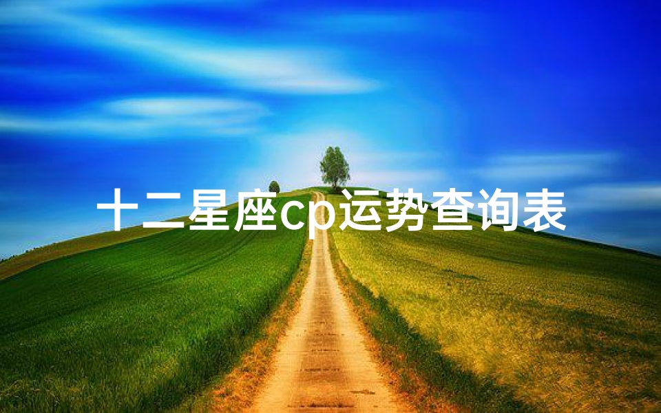 十二星座cp运势查询表(阳历1971年9月26日出生十二星座运势)
