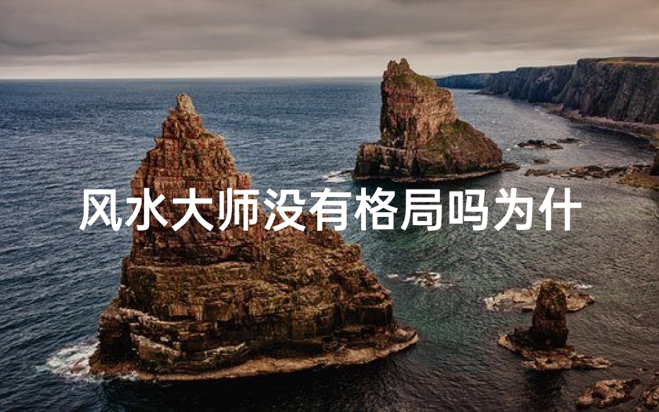 风水大师没有格局吗为什么