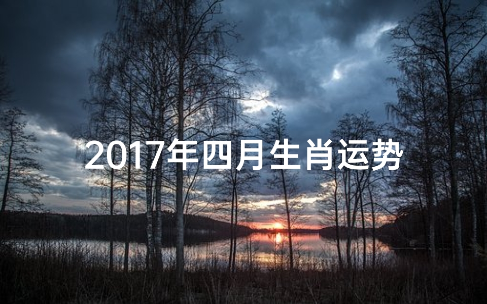 2017年四月生肖运势揭秘:运势起伏大揭秘