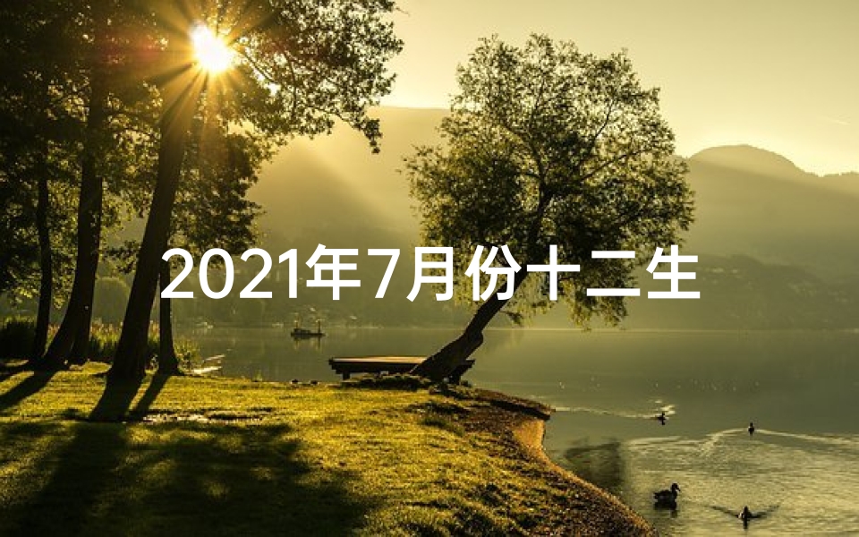 2021年7月份十二生肖运势、《2022年七月生肖运势全面解析》-东贵算卦网