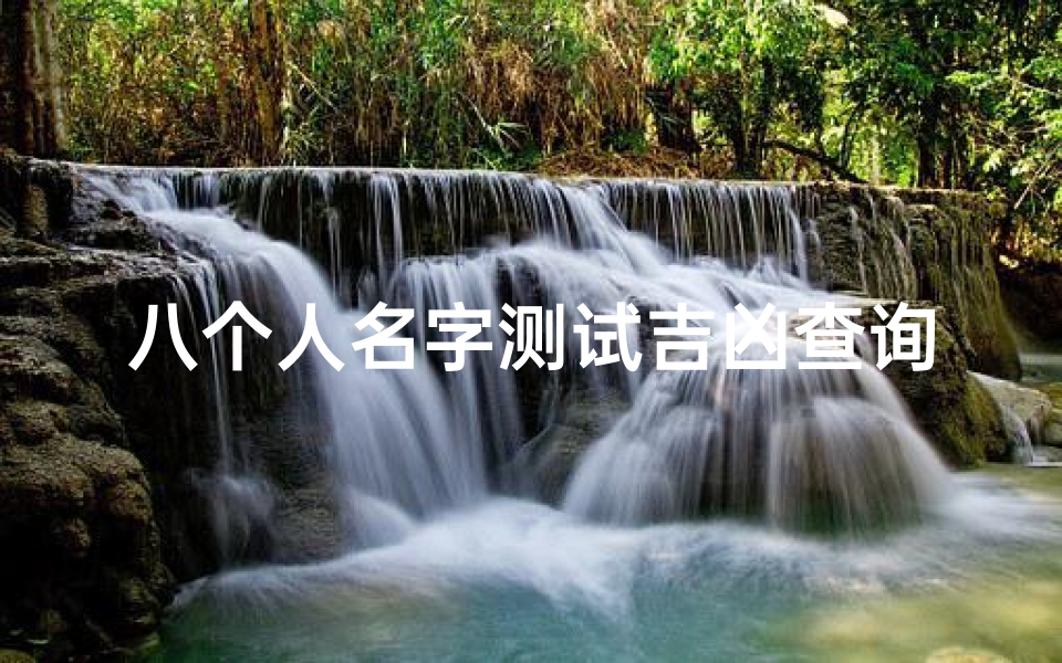 八个人名字测试吉凶查询(怎么查名字的分数)