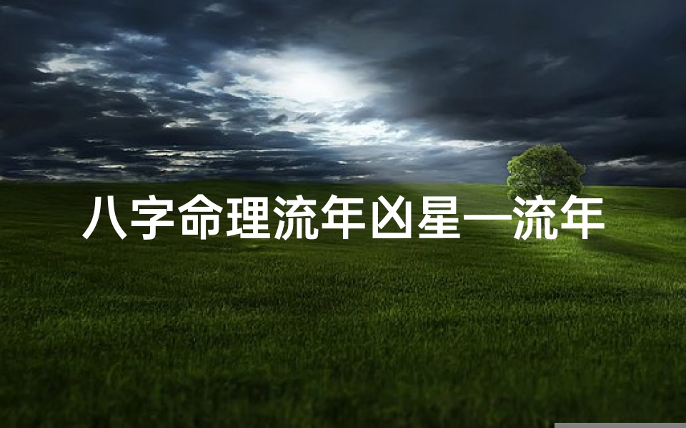八字命理流年凶星—流年凶星是什么意思