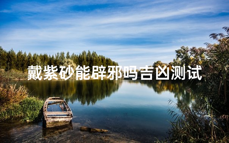 戴紫砂能辟邪吗吉凶测试(辟邪的红砂还是紫砂)