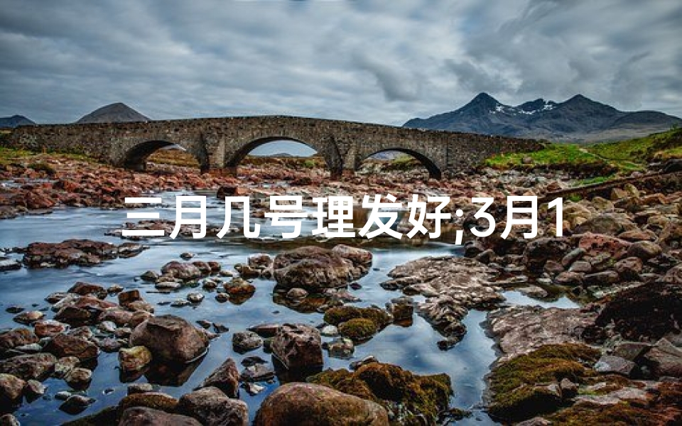 三月几号理发好;3月17日理发吉时揭晓:好运还是霉运?
