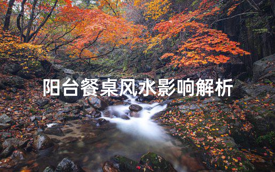 阳台餐桌风水影响解析