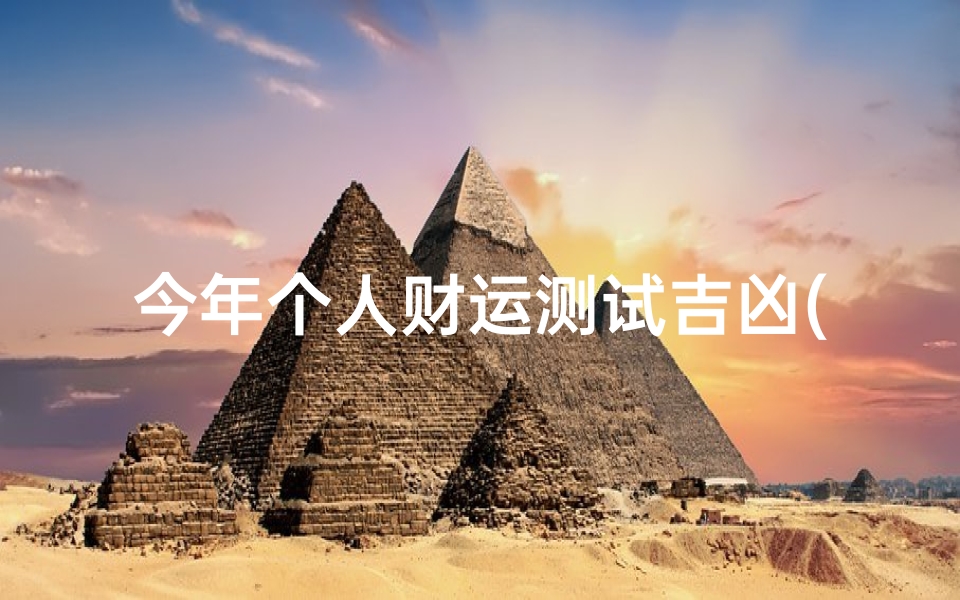 今年个人财运测试吉凶(测近期财运最准的方法,如何测试自己的运气 有什么方法 )