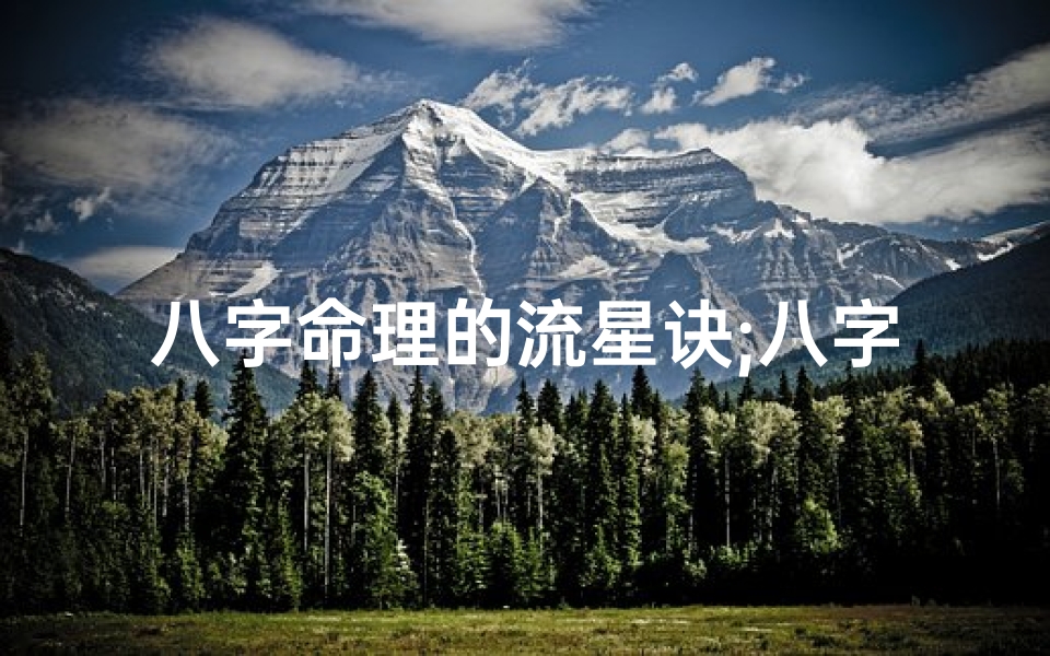 八字命理的流星诀;八字流星赶月口诀