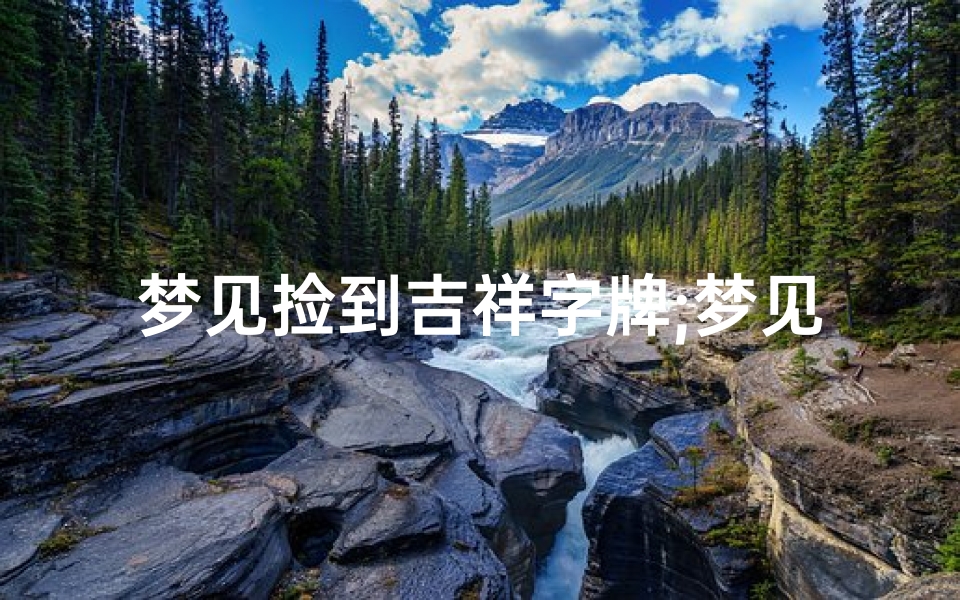 梦见捡到吉祥字牌;梦见捡到奖牌