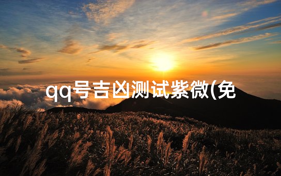 qq号吉凶测试紫微(免费算命不求人)