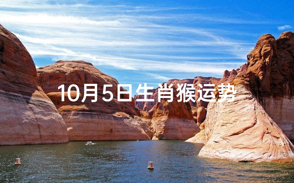 10月5日生肖猴运势-东贵算卦网