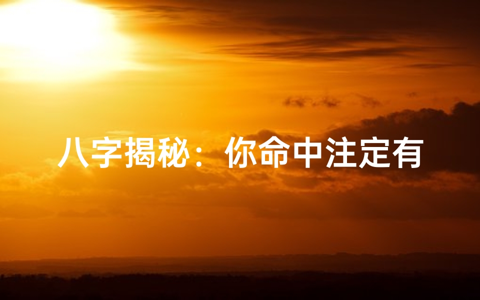八字揭秘:你命中注定有妻子吗?