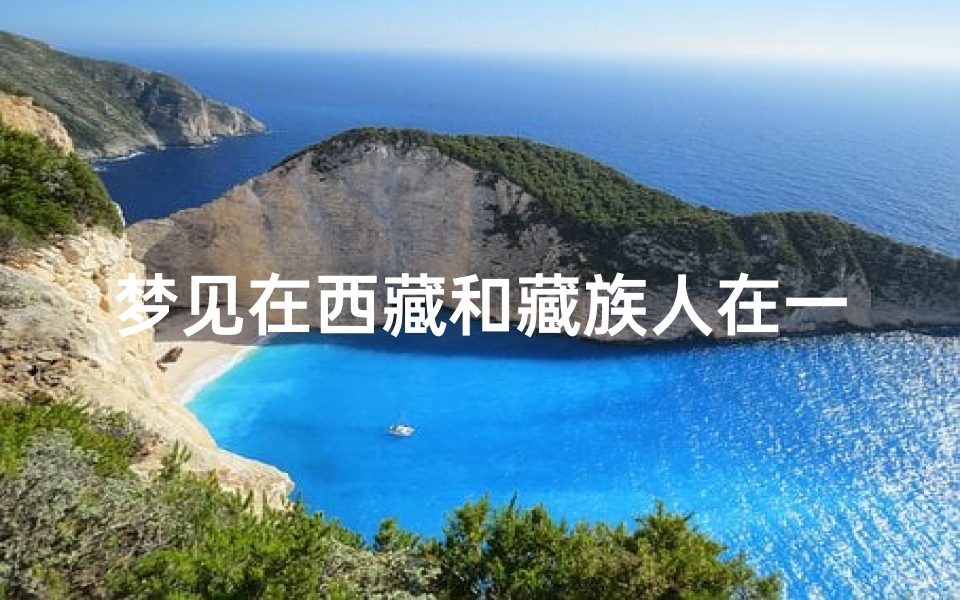 梦见在西藏和藏族人在一起-梦到西
