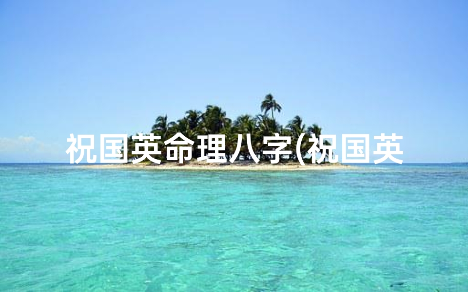祝国英命理八字(祝国英 网名长江 的阴盘奇门怎么样 )